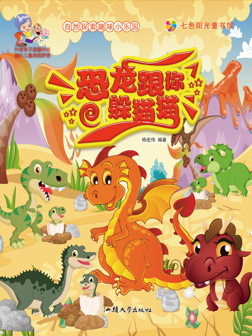 Title details for 恐龙跟你躲猫猫 by 杨宏伟 - Available